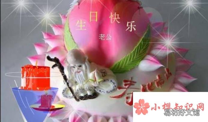 老公生日祝福语