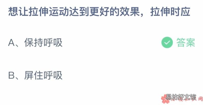 蚂蚁庄园6月23日答案介绍 想让拉伸运动达到更好的效果拉伸时应