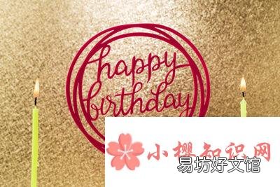 生日祝福语简短