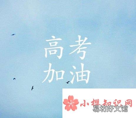 高考祝福语和鼓励的话