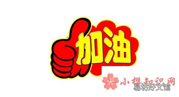 高考祝福语和鼓励的话