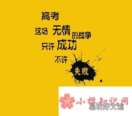 高考祝福语和鼓励的话