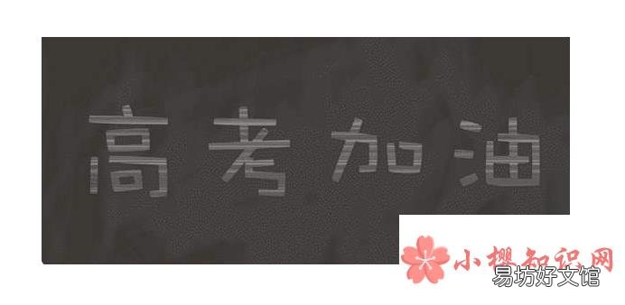 高考祝福语和鼓励的话