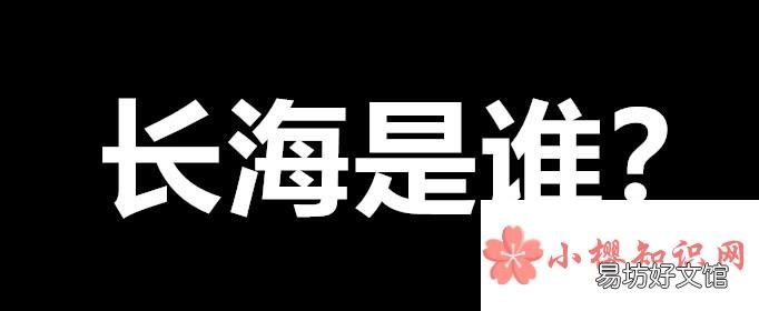 长海是什么梗?