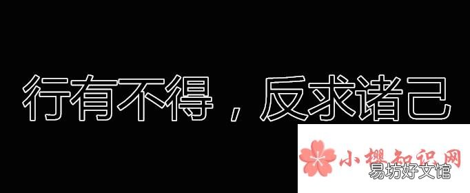 行有不得,反求诸己是什么意思?