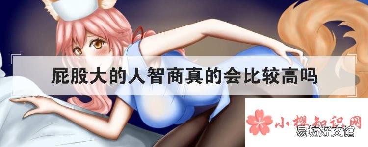 屁股大的人智商真的会比较高吗