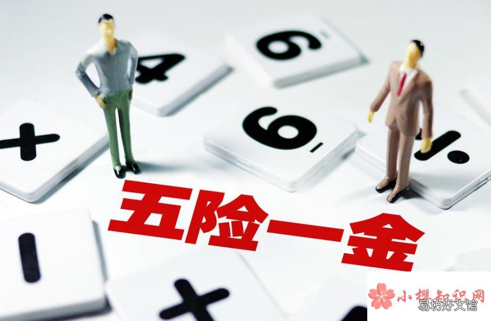 五险是哪五种保险?