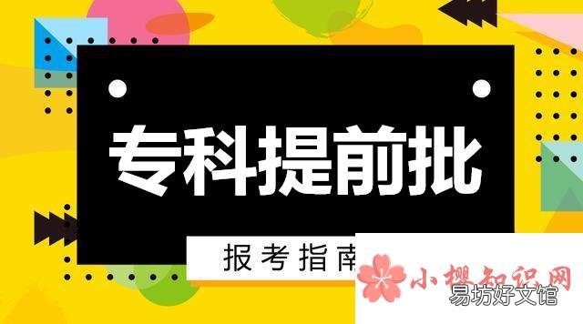 专科提前批是啥意思?
