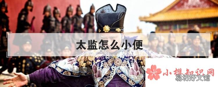 太監怎么小便