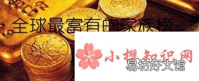全球最富有的25个家族是哪些?