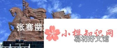 张骞凿空是什么意思?