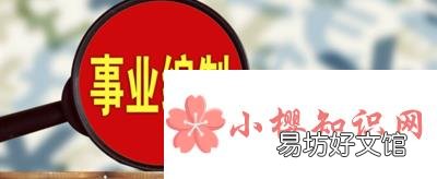 事业编制是什么意思?