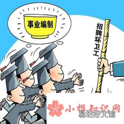 事业编制是什么意思?