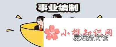 事业编制是什么意思?