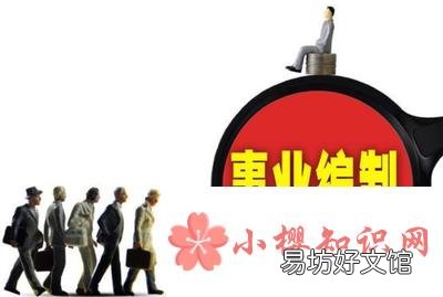 事业编制是什么意思?