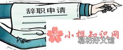 40个辞职的最好理由有哪些?