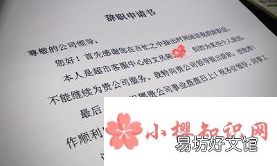 40个辞职的最好理由有哪些?