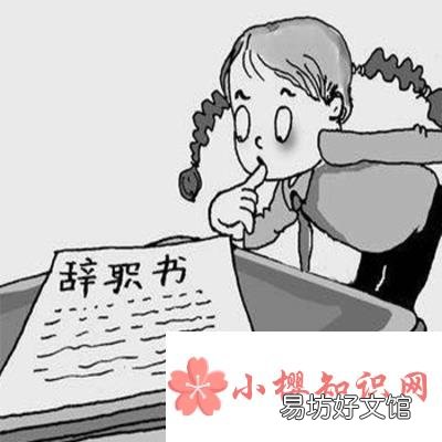 40个辞职的最好理由有哪些?