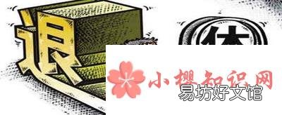 取消退休待遇指什么?