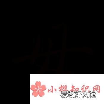 女字加一笔是什么字?
