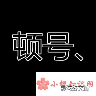 、和丶有什么區別？