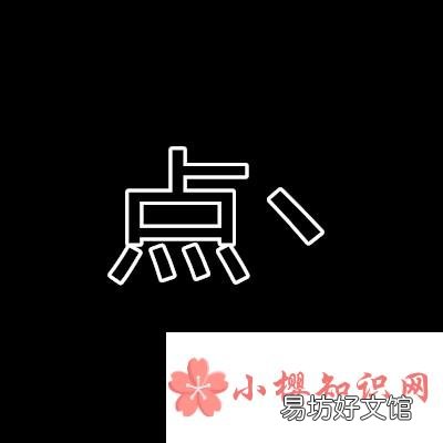 、和丶有什么區別？