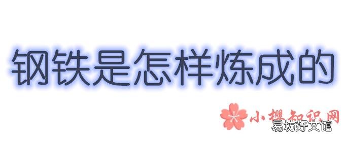 关于钢铁是怎样炼成的好词好句有哪些？