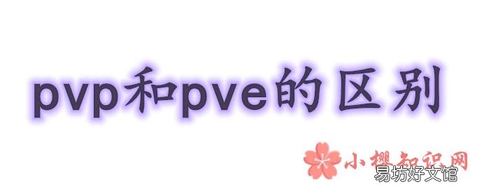 pvp和pve的区别是什么？