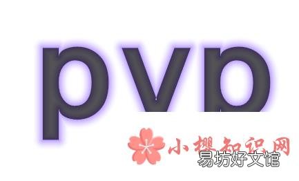 pvp和pve的区别是什么？