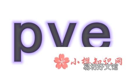 pvp和pve的区别是什么？