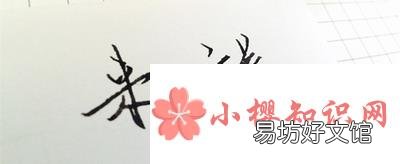 来日方长下一句怎么接？
