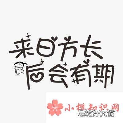 来日方长下一句怎么接？