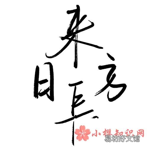 来日方长下一句怎么接？