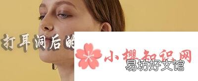 打耳洞后的注意事项有哪些?