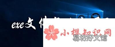 exe文件怎么打开?