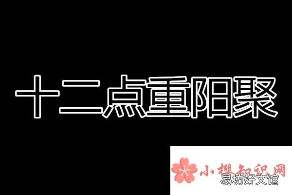 十二点重阳聚打一字?