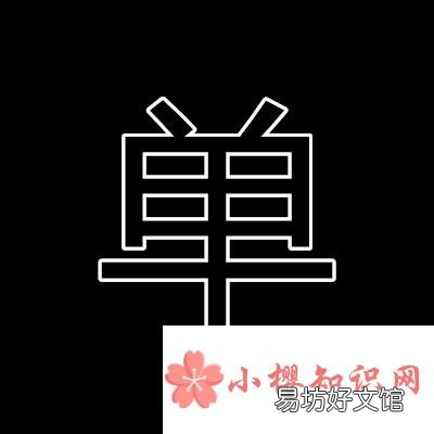 十二点重阳聚打一字?