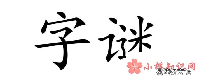 十二点重阳聚打一字?