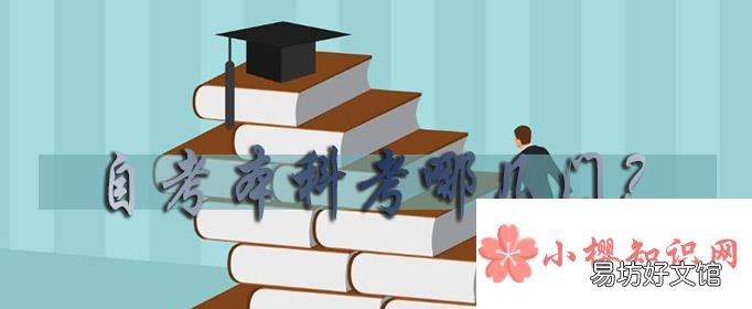 自考本科考哪几门?