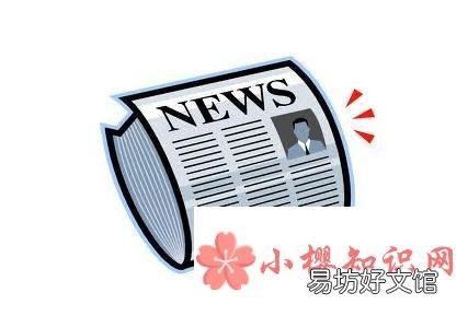 新闻稿的格式是什么?