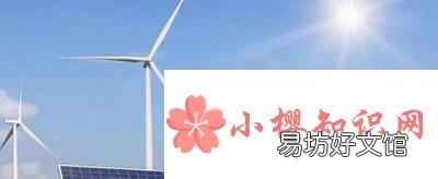 清洁能源有哪些?