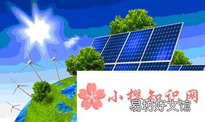 清洁能源有哪些?