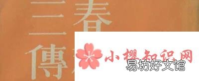 春秋三传是哪三传?