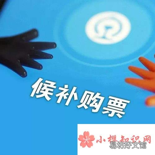 候补车票几率大吗?