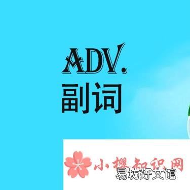 adv是什么词性?