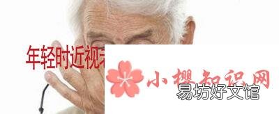 年轻时近视老了还会患上老花眼吗?