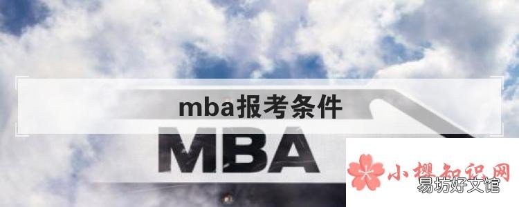 mba报考条件