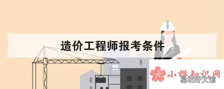造价工程师报考条件