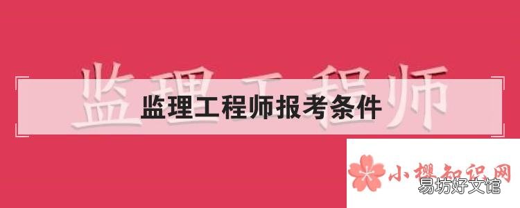 监理工程师报考条件
