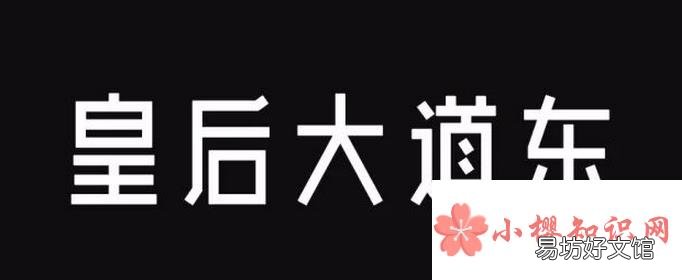 皇后大道东为什么下架？